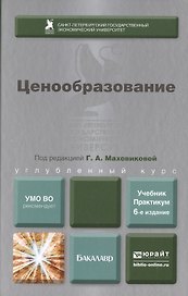 Ценообразование 6-е изд., пер. и доп. учебник и практикум