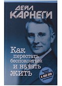 Как перестать беспокоиться и начать жить - 0