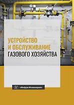 Устройство и обслуживание газового хозяйства. Учебник