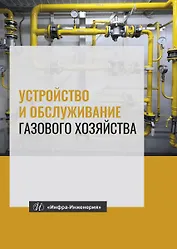 Устройство и обслуживание газового хозяйства. Учебник