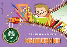 Мышление. Блиц-тесты. Готов ли ребенок к школе?