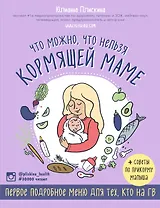 Что можно, что нельзя кормящей маме. Первое подробное меню для тех, кто на ГВ