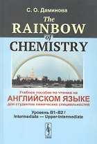 The Rainbow of Chemistry. Учебное пособие по чтению на английском языке для студентов химических специальностей