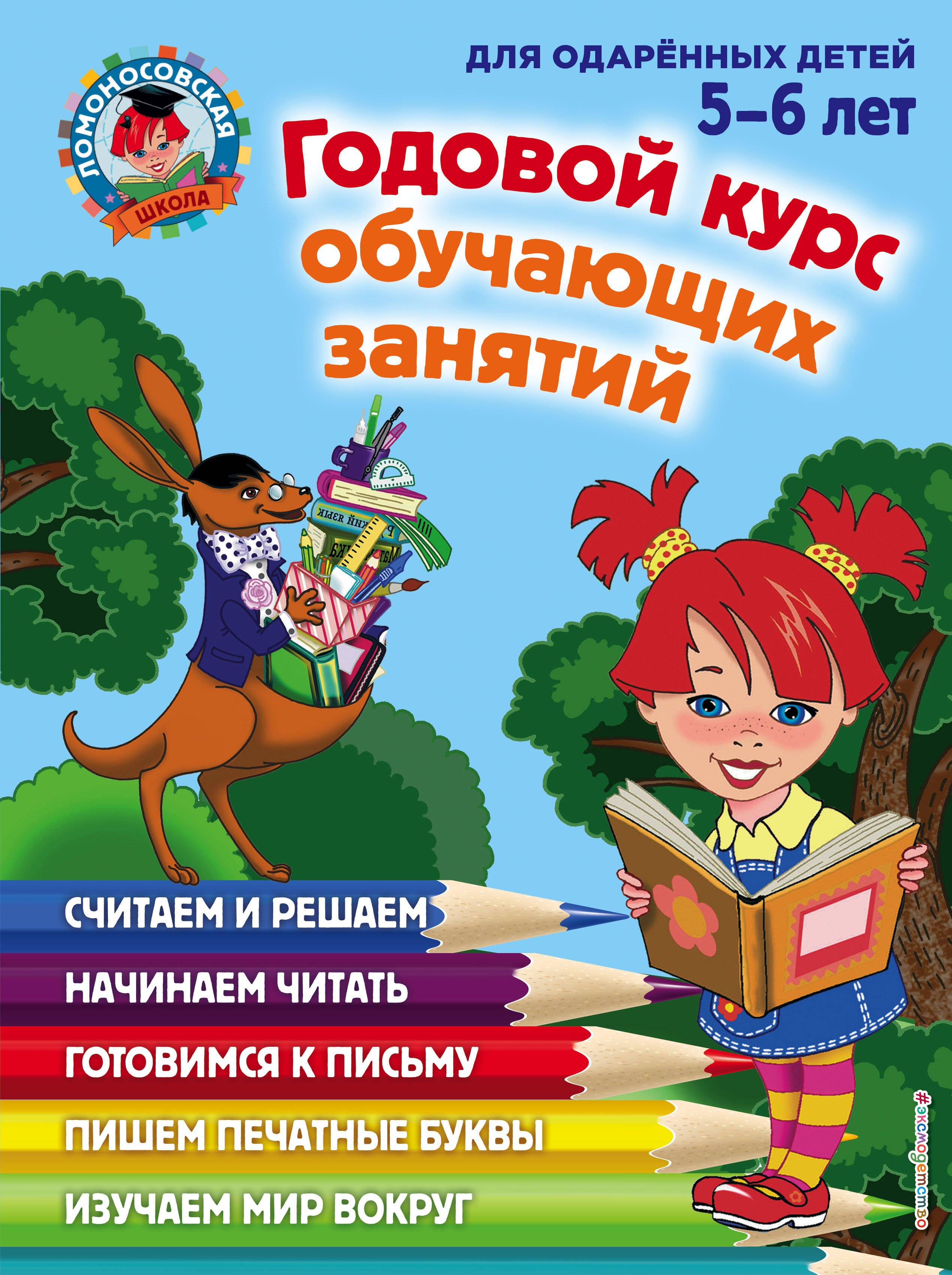 

Годовой курс обучающих занятий: для детей 5-6 лет
