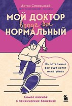 Мой доктор (вроде бы) нормальный. Но остальные все еще хотят меня убить