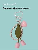 Брелок-обвес на сумку «Тюльпан»