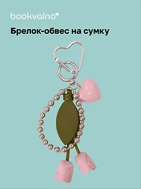Брелок-обвес на сумку «Тюльпан»