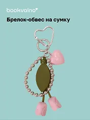 Брелок-обвес на сумку «Тюльпан»