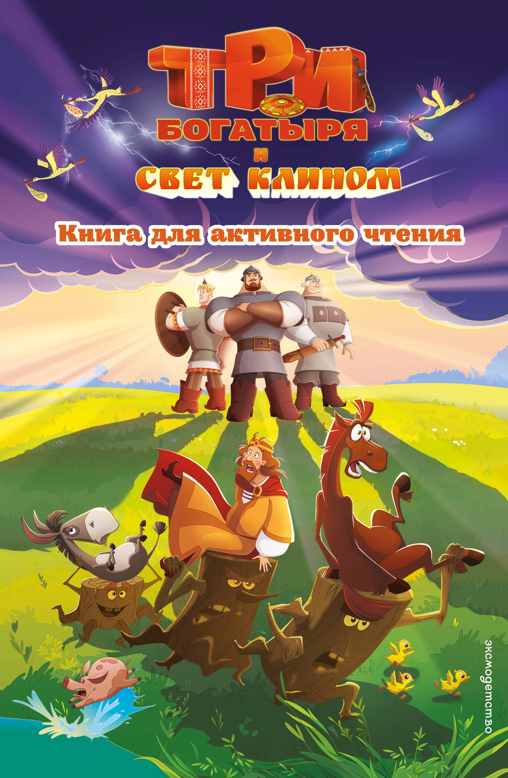

Три богатыря и свет клином. Книга для активного чтения