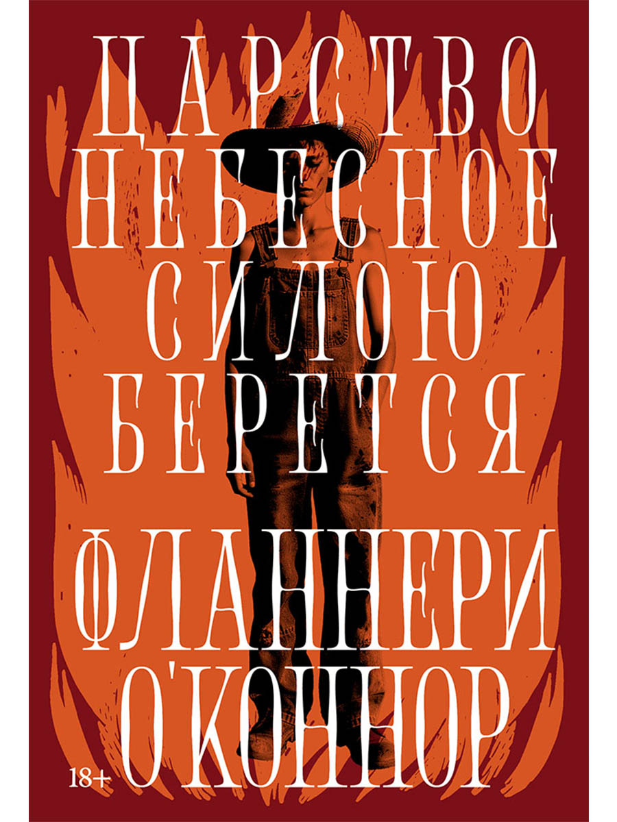 Обложка книги «Царство Небесное силою берется»