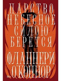 Царство Небесное силою берется