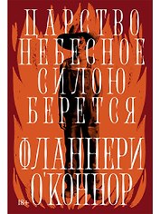 Царство Небесное силою берется