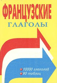 Французские глаголы Таблицы спряжения (мягк). Алиева С. (Форленг)