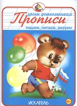 Прописи. Пишем, читаем, рисуем