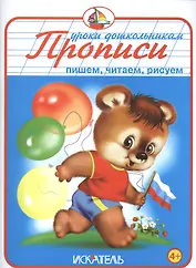 Прописи. Пишем, читаем, рисуем