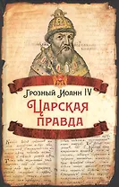 Царская правда