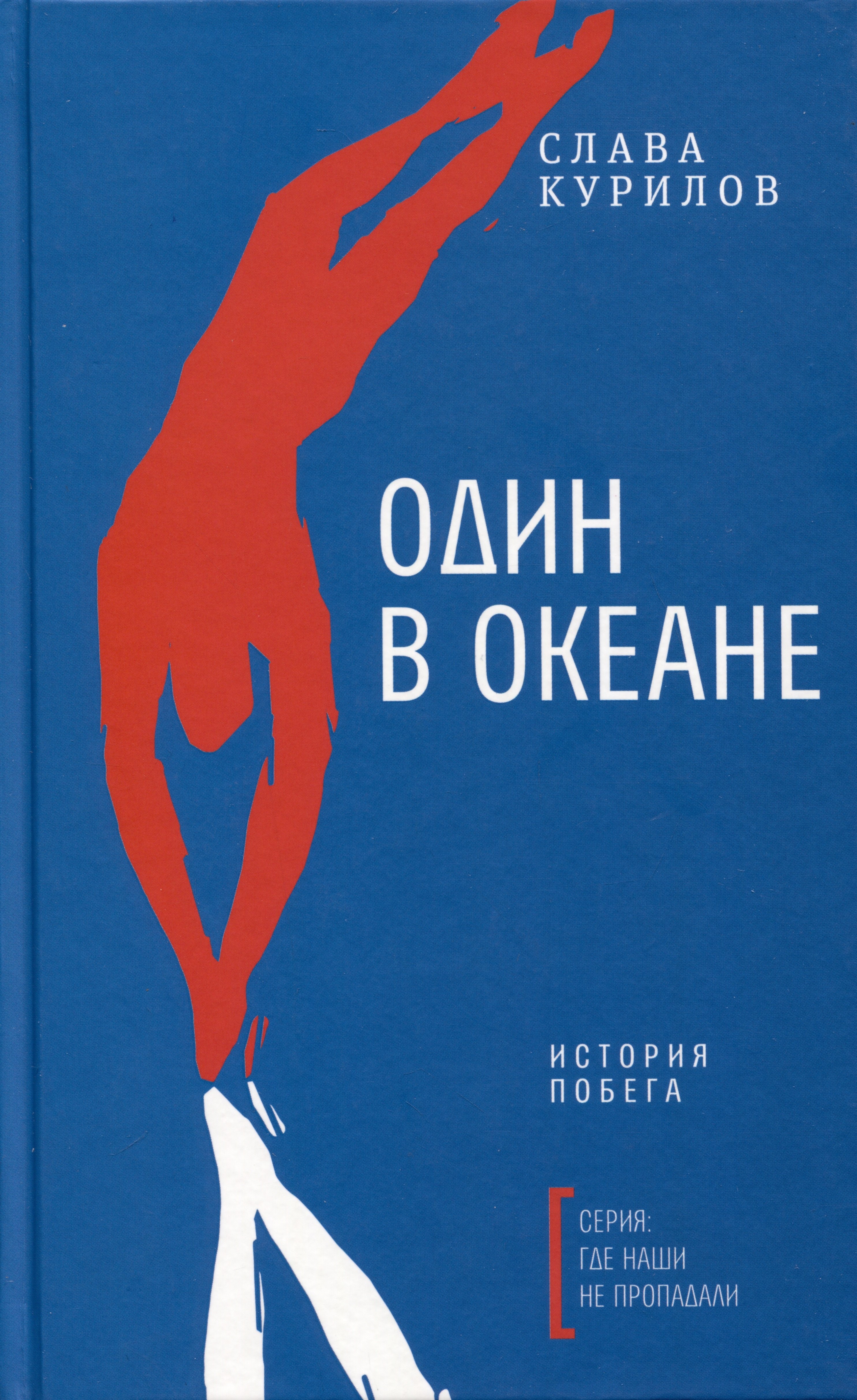 Биографические сборники Один в океане. История побега
