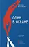 Один в океане. История побега - 0