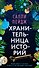 Хранительница историй - 0