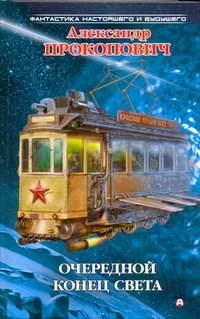 

Очередной конец света