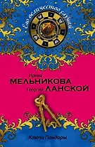 Ключи Пандоры: роман