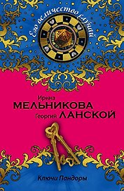Ключи Пандоры: роман