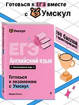 ЕГЭ. Английский язык. Интенсивный курс