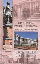 Пригороды Санкт-Петербурга. От Петергофа до Гатчины (12+)