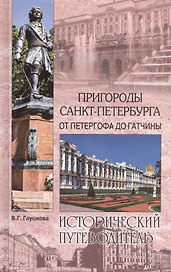 Пригороды Санкт-Петербурга. От Петергофа до Гатчины (12+)