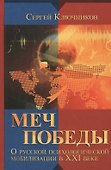 Меч победы. О русской психологической мобилизации в ХХI веке - 0