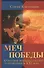 Меч победы. О русской психологической мобилизации в ХХI веке - 0