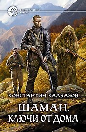 Шаман Ключи от дома (ФБ) Калбазов