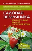 Садовая земляника. Богатый урожай вкусной и полезной ягоды - 0