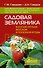 Садовая земляника. Богатый урожай вкусной и полезной ягоды - 0