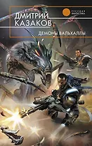 Демоны Вальхаллы6 фантастический роман