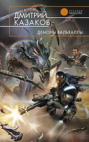 Демоны Вальхаллы6 фантастический роман