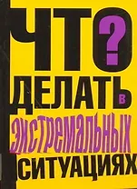 Что делать в экстремальных ситуациях?