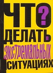 Что делать в экстремальных ситуациях?