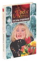 Женские истории Оксаны Пушкиной