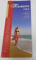 Тамань-гид (м) Маларев