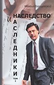 Наследство и наследники. Том 1 - 0