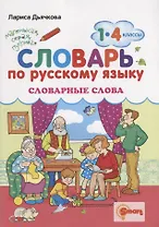 Словарь по русскому языку. Словарные слова. 1-4 классы. ФГОС