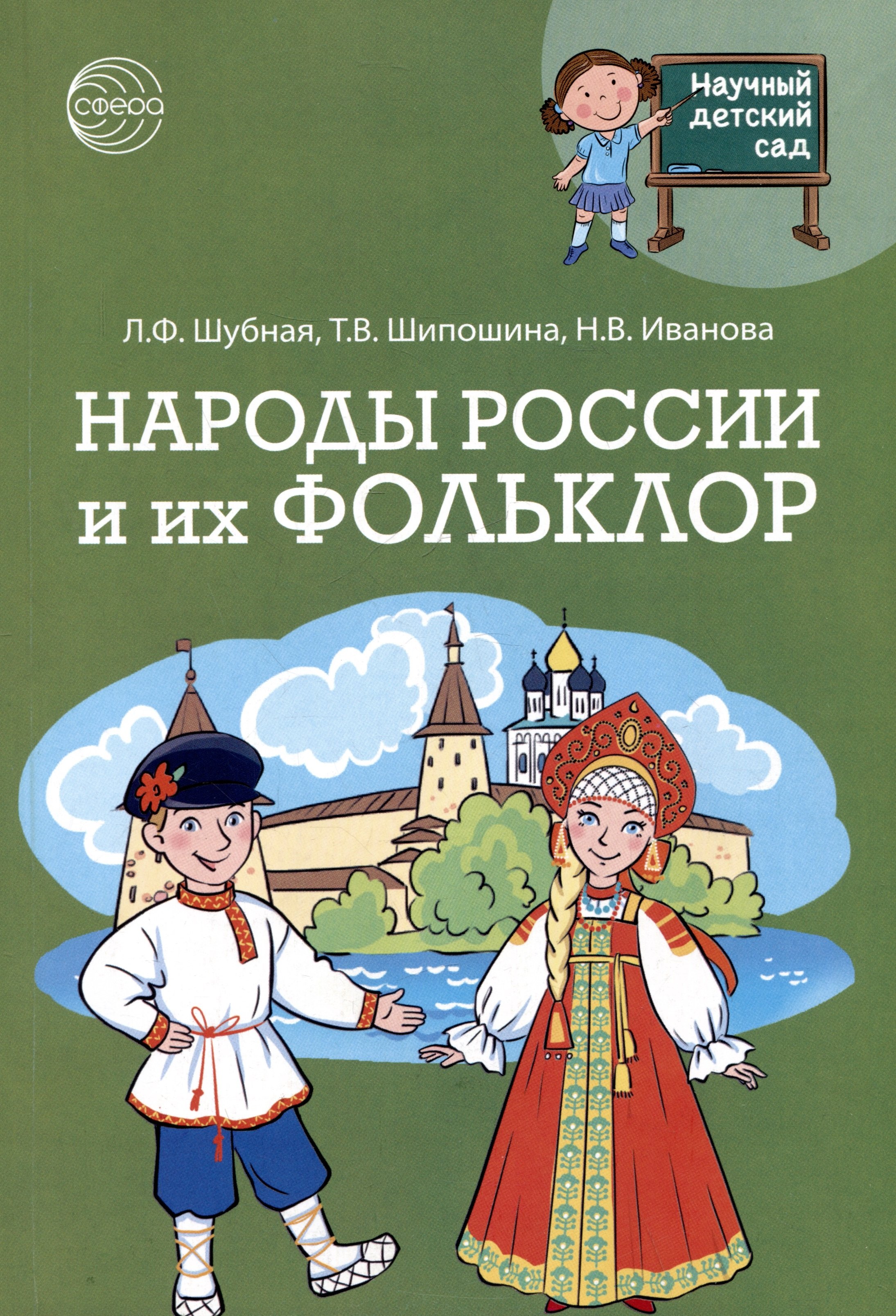 

Народы России и их фольклор
