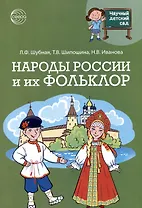 Народы России и их фольклор