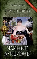 Чайные аукционы