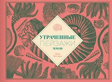 Утраченные пейзажи Земли