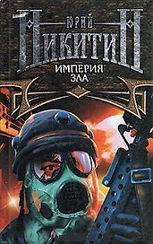 Империя Зла
