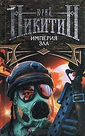 Империя Зла