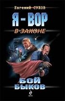 Бой "быков": роман