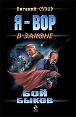 Бой "быков": роман